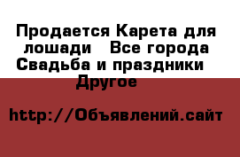 Продается Карета для лошади - Все города Свадьба и праздники » Другое   